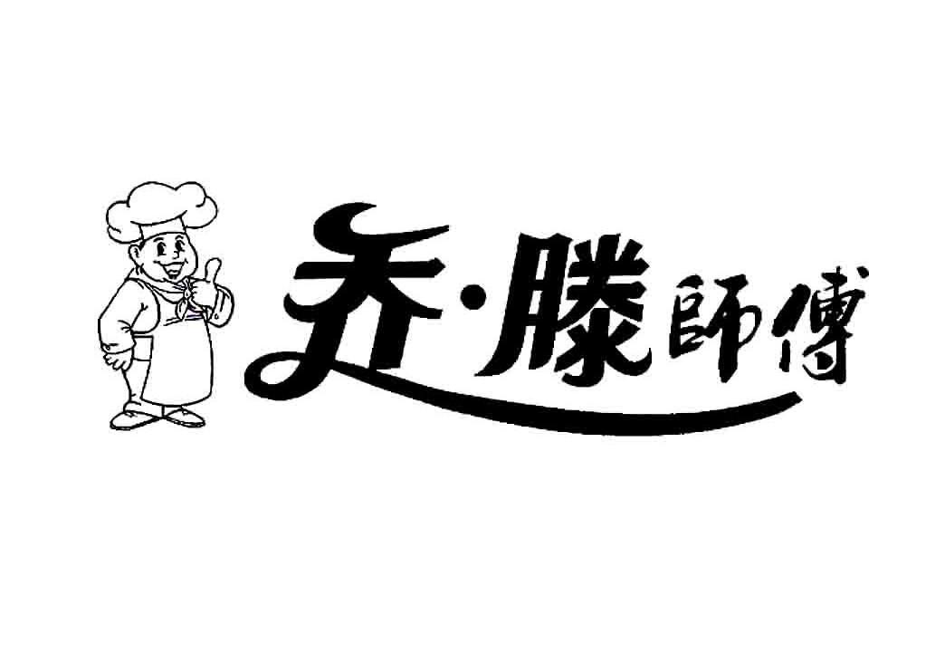 乔&middot;滕师傅