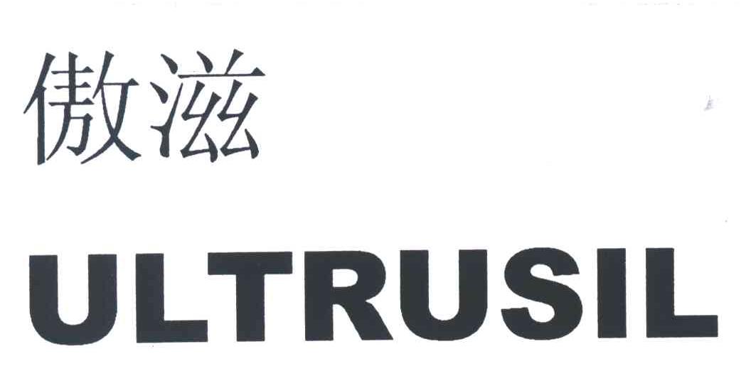 傲滋;ULTRUSIL
