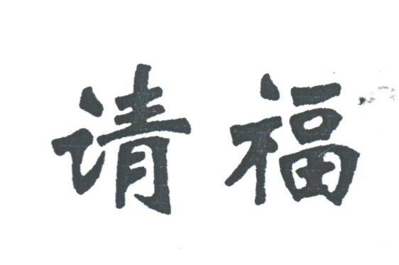 请福