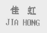 佳虹