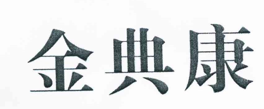 金典康