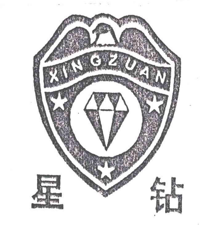 星钻
