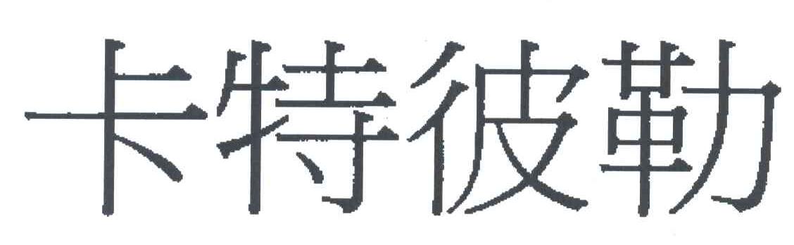 卡特比勒