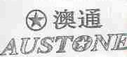 澳通;AUSTONE