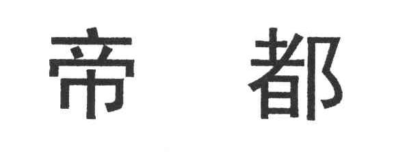 帝都