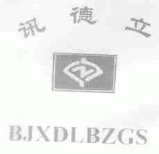讯德立;BJXDLBZGS
