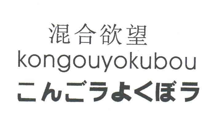混合欲望;KONGOUYOKUBOU