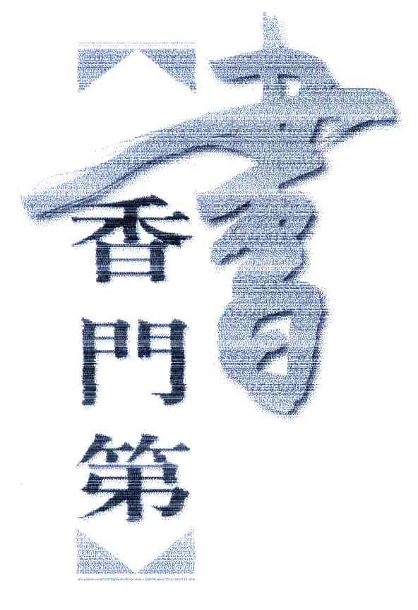 书香门第