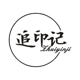追印记