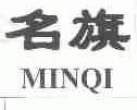 名旗