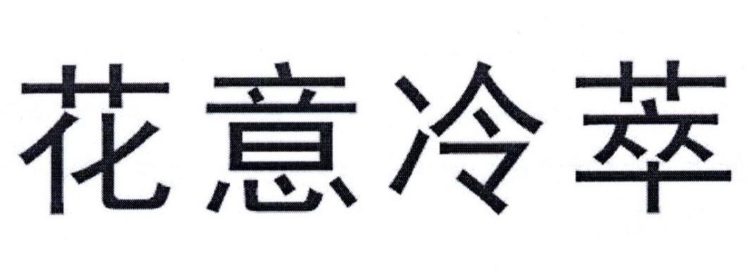 花意冷萃