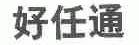 好任通