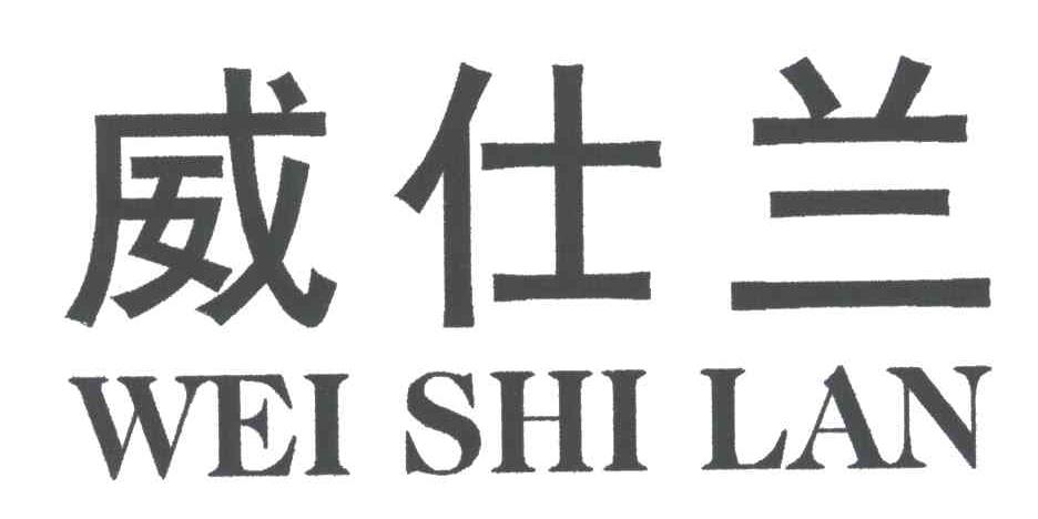 威仕兰