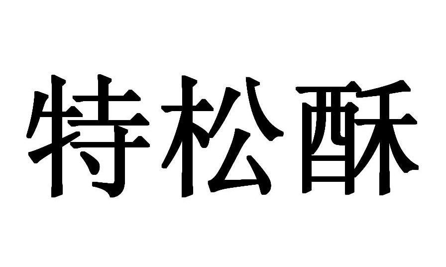 特松酥