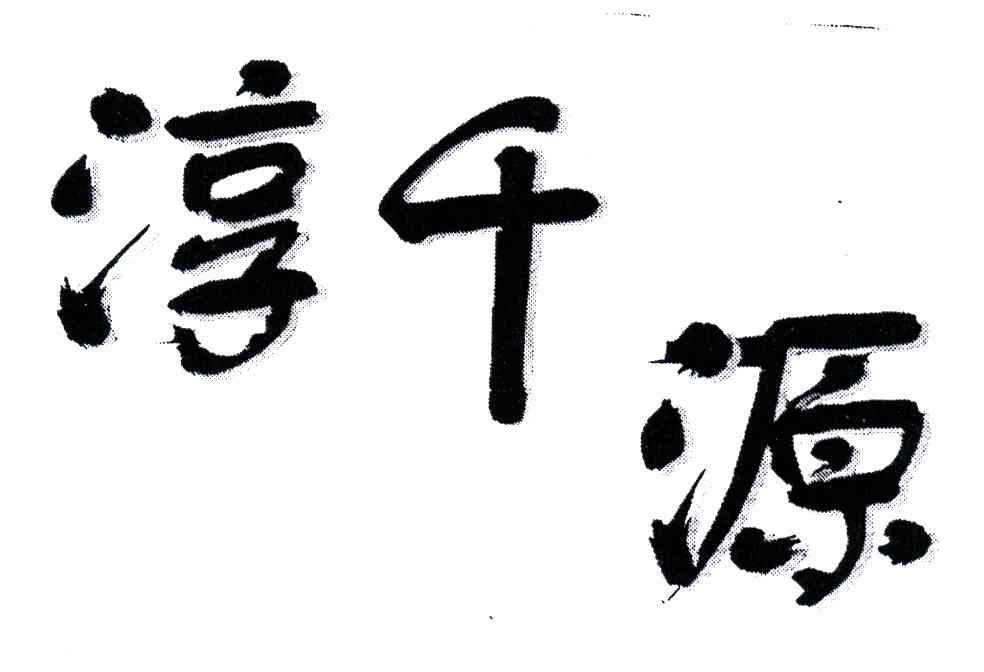 淳千源