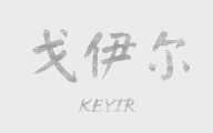 戈伊尔   KEYIR