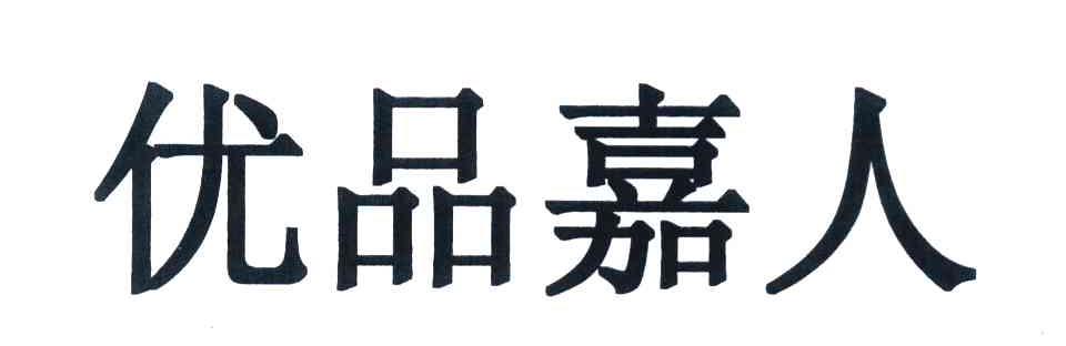 优品嘉人