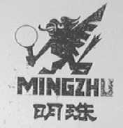 明珠