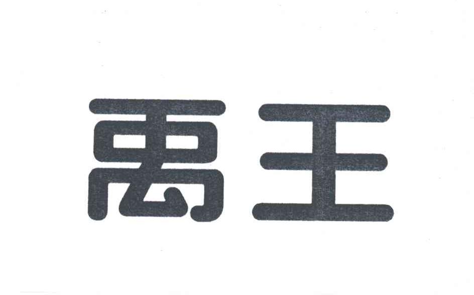 禹王