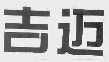 吉迈