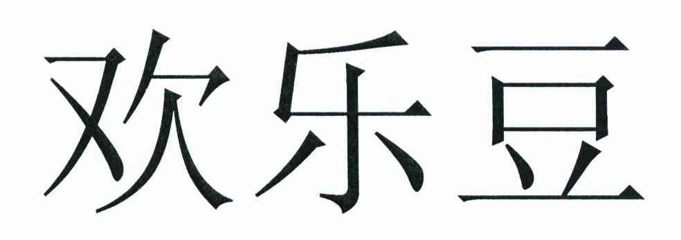 欢乐豆