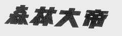 森林大帝