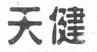 天健