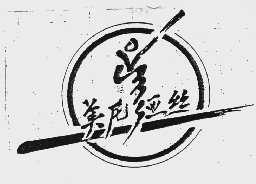 美尼亚丝