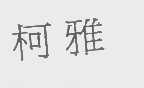 柯雅