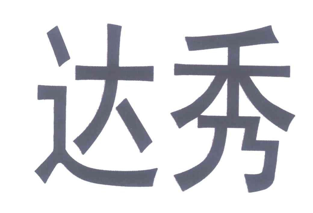 达秀
