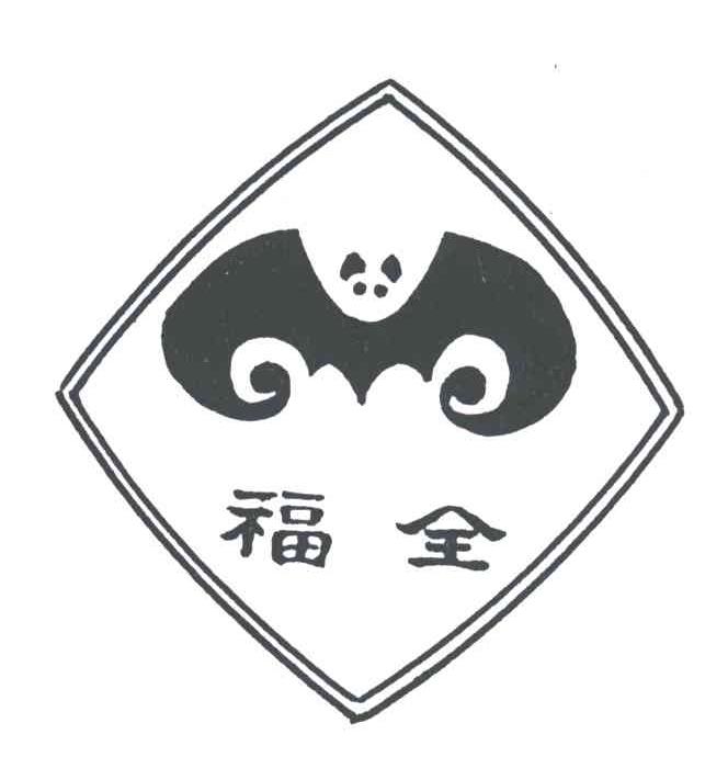 福全