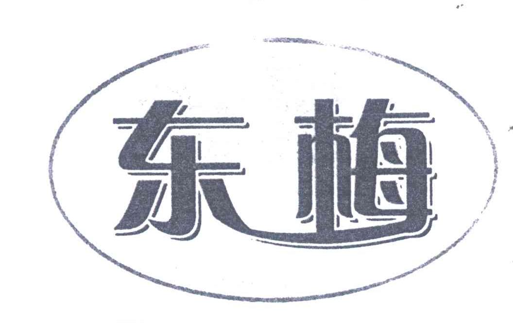 东梅