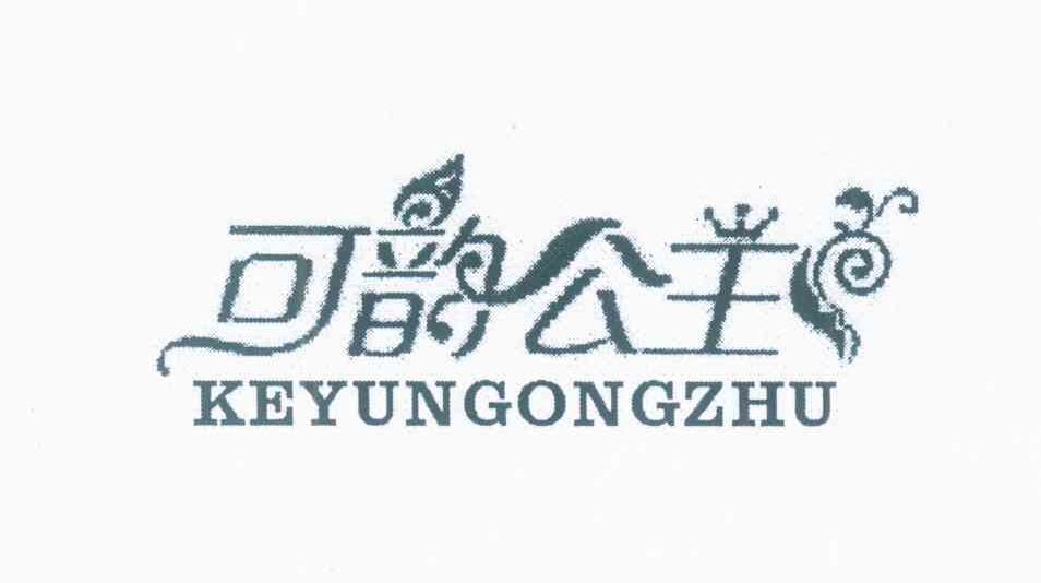 可韵公主