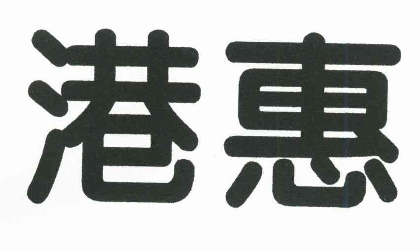 港惠