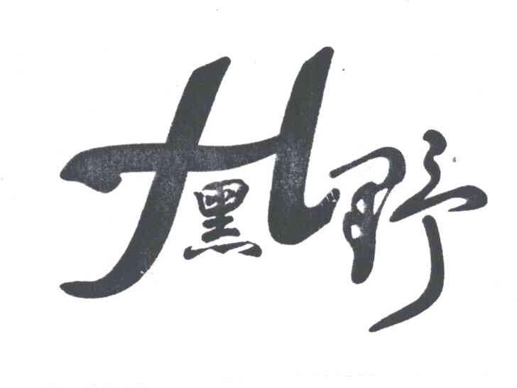 黑野