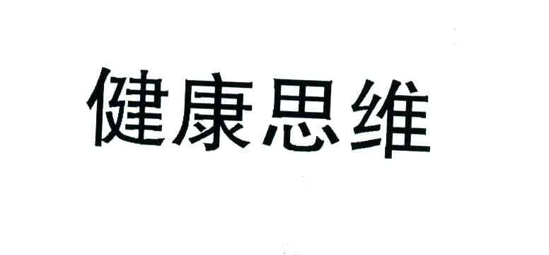 健康思维