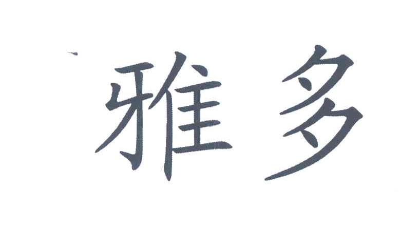 雅多
