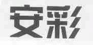安彩