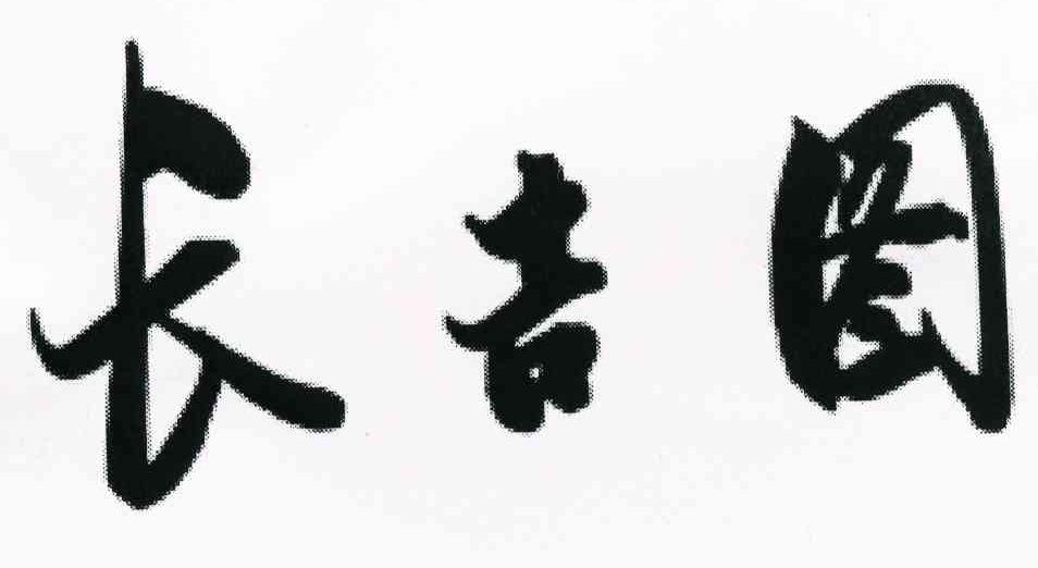长吉图
