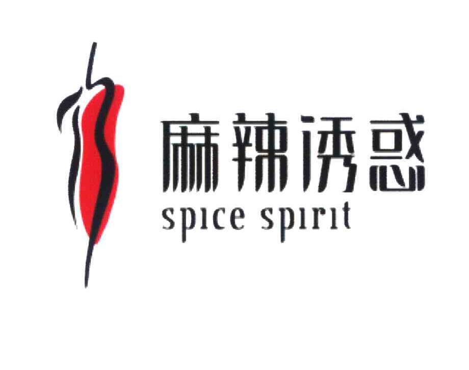 麻辣诱惑 SPICE SPIRIT