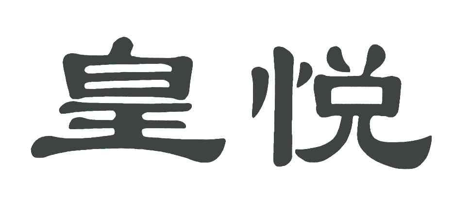 皇悦