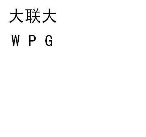 大联大 WPG