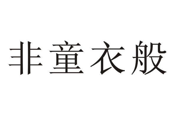非童衣般