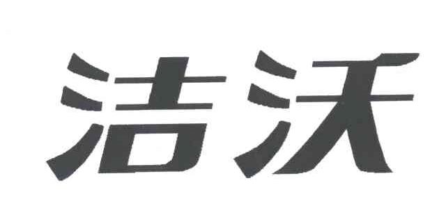 洁沃