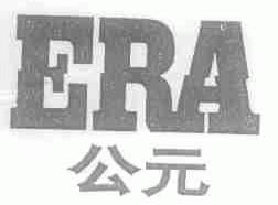 公元;ERA