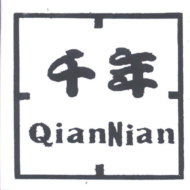 千年