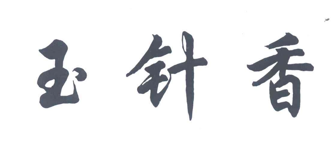 玉针香