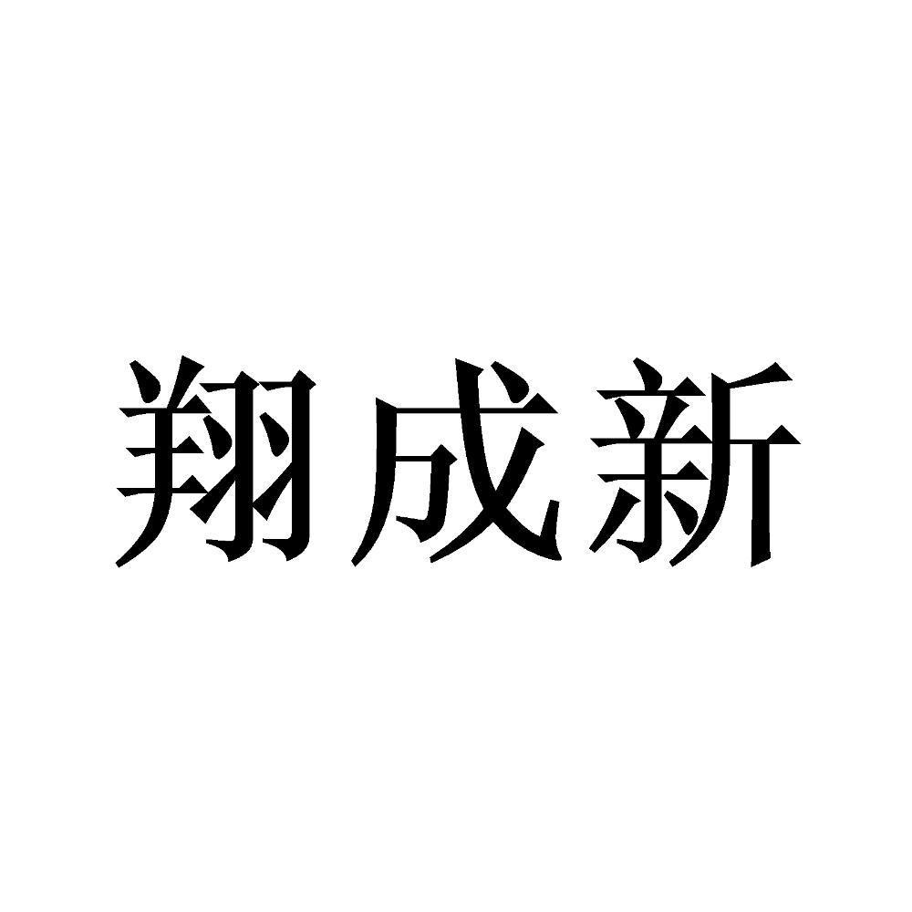 翔成新
