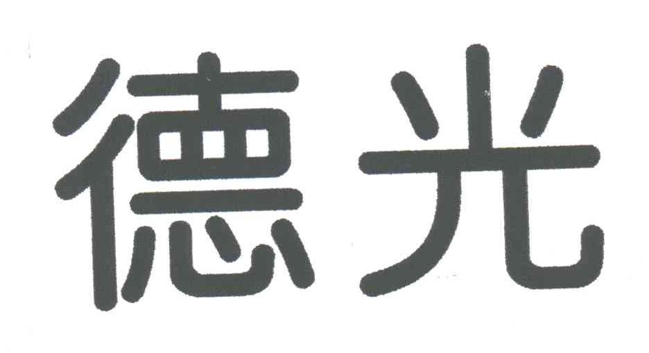 德光