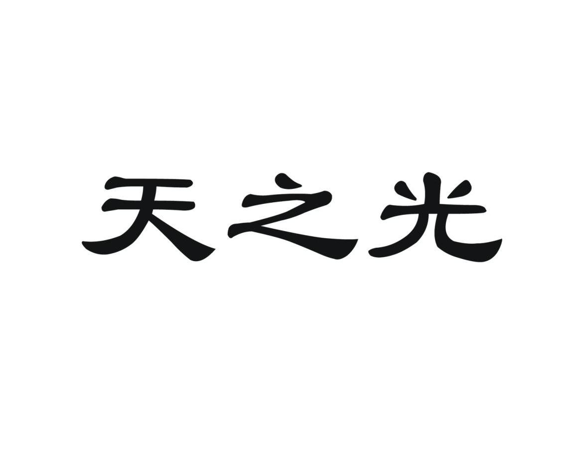 天之光